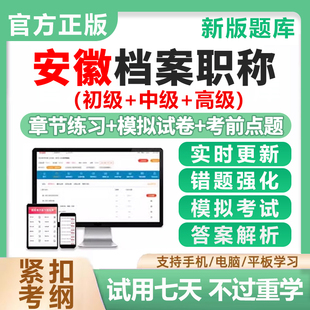 2026安徽省档案管理员初级中级高级职称考试题库基础理论教材真题