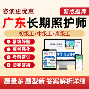 广东长期照护师初级工中级高级工职业技能等级认定考试题库长护证理论基础知识实践操作历年真题五级四级三级模拟试卷资料习题刷题