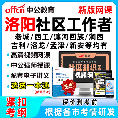 洛阳社区工作者招聘考试网课题库