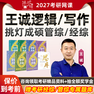 挑灯成硕王诚逻辑写作2027考研199管综网课管理类396经济类27王城
