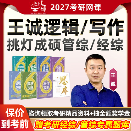 挑灯成硕王诚逻辑写作2027考研199管综网课管理类396经济类27王城