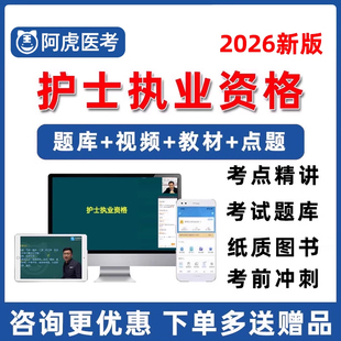 2026年阿虎医考护士执业资格护理学卫生资格证考试网课视频课程护考历年真题人卫版 刷题软件课件 教材用书资料习题集模拟试卷电子版