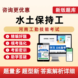 水土保持工河南机关事业单位工勤技能等级考试真题库电子资料习题