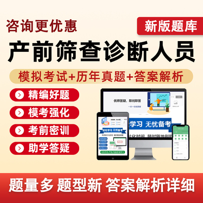 产前筛查诊断专业技术人员真题库