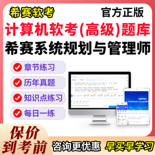 软考高级系统规划与管理师2026年系规第二版教程考试题库历年真题