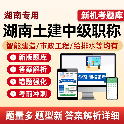湖南土建中级专业职称考试真题库