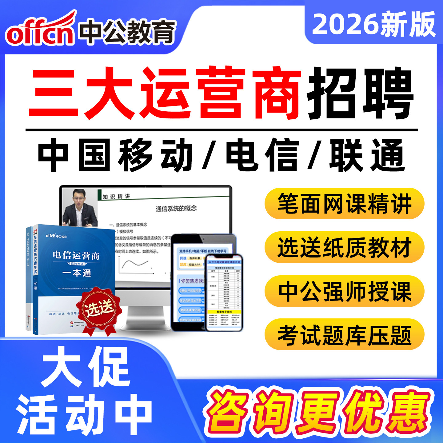 2026三大运营商招聘笔试真题考试题库资料网课中国移动联通电信面试视频课程春招校招社招复习资料模拟机考讲义刷题app一本通教材