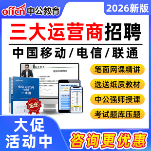 2026三大运营商招聘笔试真题考试题库资料网课中国移动联通电信面试视频课程秋招校招社招复习资料模拟机考讲义刷题app一本通教材