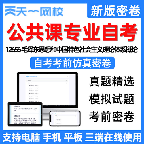 自学考试毛泽东思想和中国特色社会主义理论体系概论考前仿真密卷