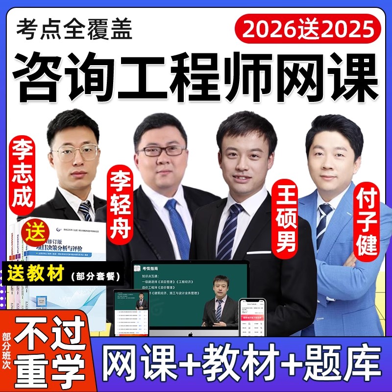 2026注册咨询工程师网课咨询师投资课程视频课件官方教材讲义2025
