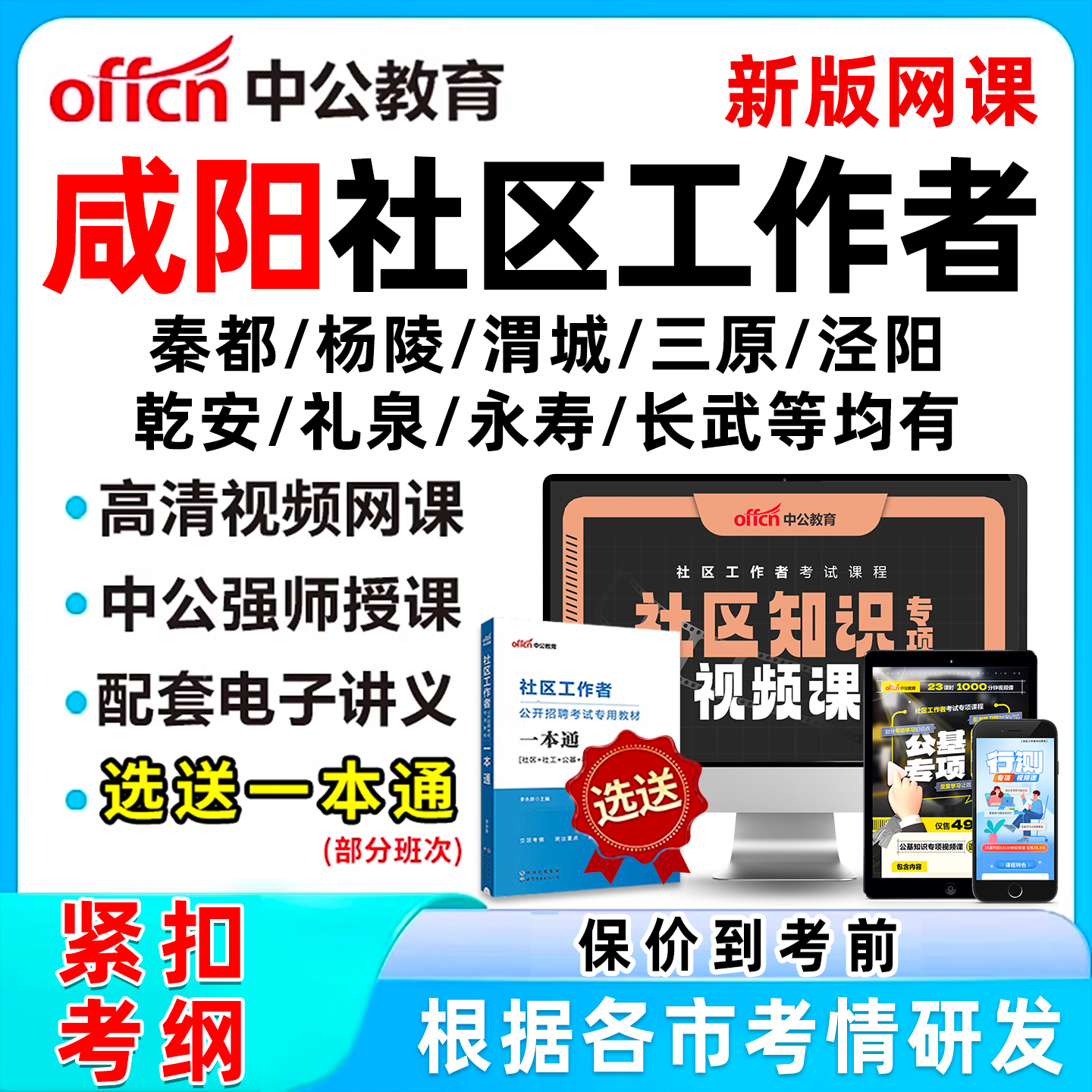 咸阳社区工作者招聘考试网课题库