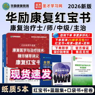 2026年华励康复红宝书蓝题集圣才电子书康复医学治疗技术初级士师中级主治医师考试题库网课视频课程历年真题试卷教材资料习题2025
