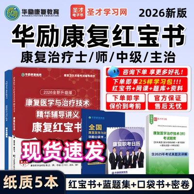 华励康复医学红宝书圣才题库网课