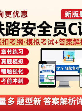 铁路安全员C证考试题库铁安软件资料铁路工程施工企业安全管理铁路安管人员考核培训模拟题历年真题复习题三类人员刷题安全生产题