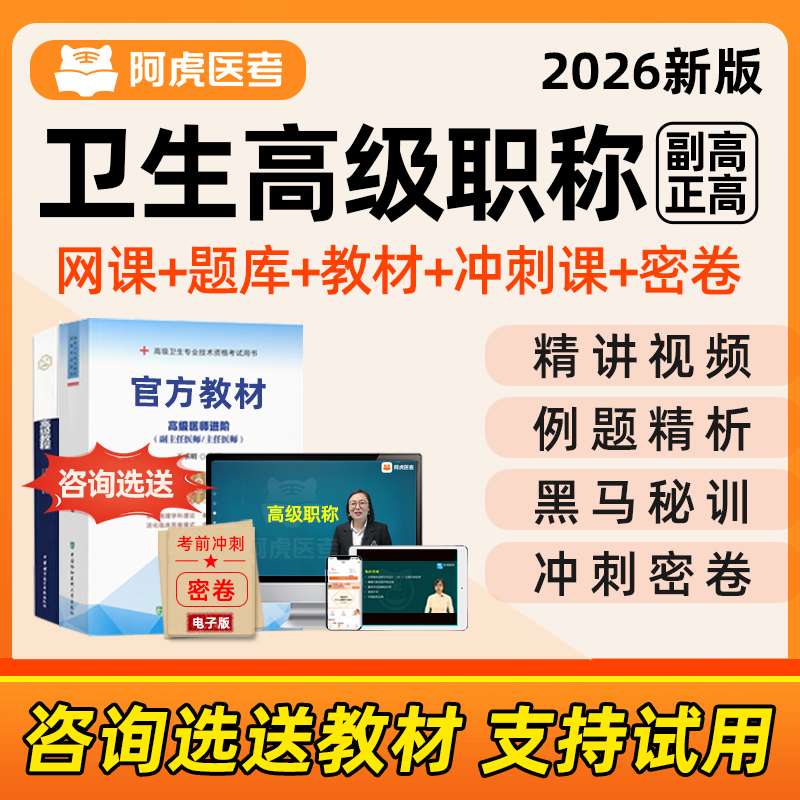 2026年阿虎医考副高正高卫生高级职称考试题库网课教材用书历年真题内科耳鼻喉科皮肤科精神科病学麻醉重症全科医学超声波急诊医学