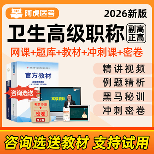 2026年阿虎医考副高正高卫生高级职称考试题库网课教材用书历年真题内科耳鼻喉科皮肤科精神科病学麻醉重症全科医学超声波急诊医学