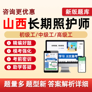 山西长期照护师初级工中级高级工职业技能等级认定考试题库长护证理论基础知识实践操作历年真题五级四级三级模拟试卷资料习题刷题