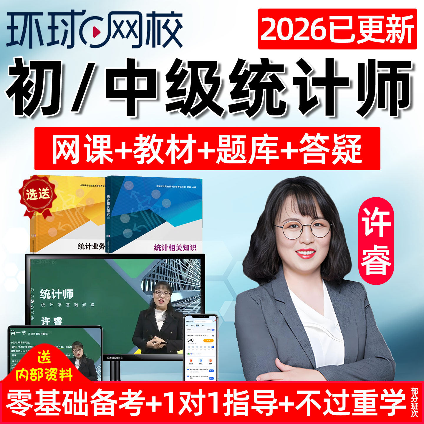 环球网校2026年初级中级统计师网课教材视频考试题库历年真题许睿