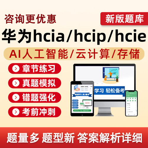 华为认证hcip/hcia/hcie考试题库数通AI人工智能云计算存储习题集