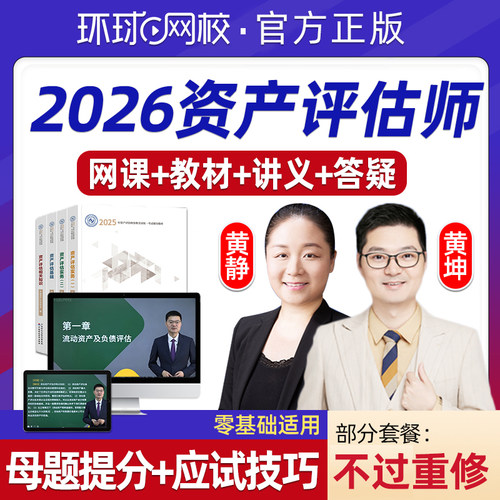 环球网校2026年资产评估师网课官方教材精讲视频估价师考试培训相关知识基础实务一二电子版课程习题历年真题讲义资料题库课件2025