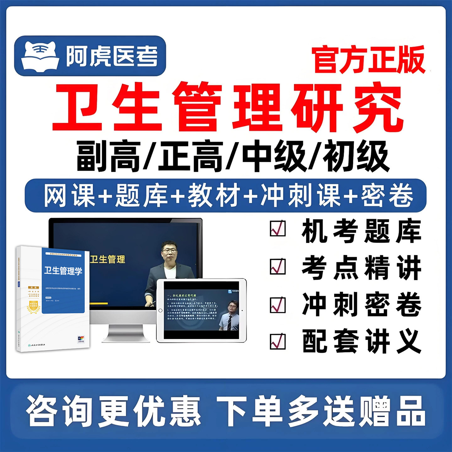 阿虎医考卫生管理研究专业副高正高副主任初级中级高级职称研究员考试题库网课教材用书浙江山东北京视频历年真题试卷讲义电子资料