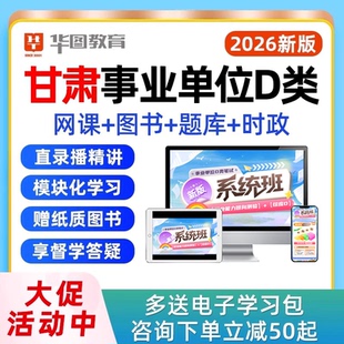 2026年甘肃省事业编D类联考网课综合应用职业能力倾向测验教师考事业单位编制考试视频课程真题教材资料用书讲义电子版2025下半年