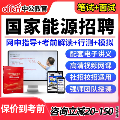 中公国家能源招聘笔面试网课题库