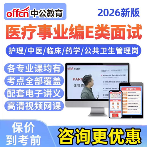 中公网校2026医疗事业编单位e类面试网课考试视频护理临床结构化