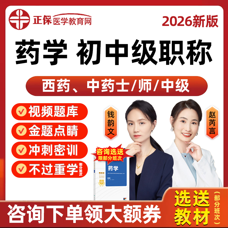 正保医学教育网主管药师职称网课