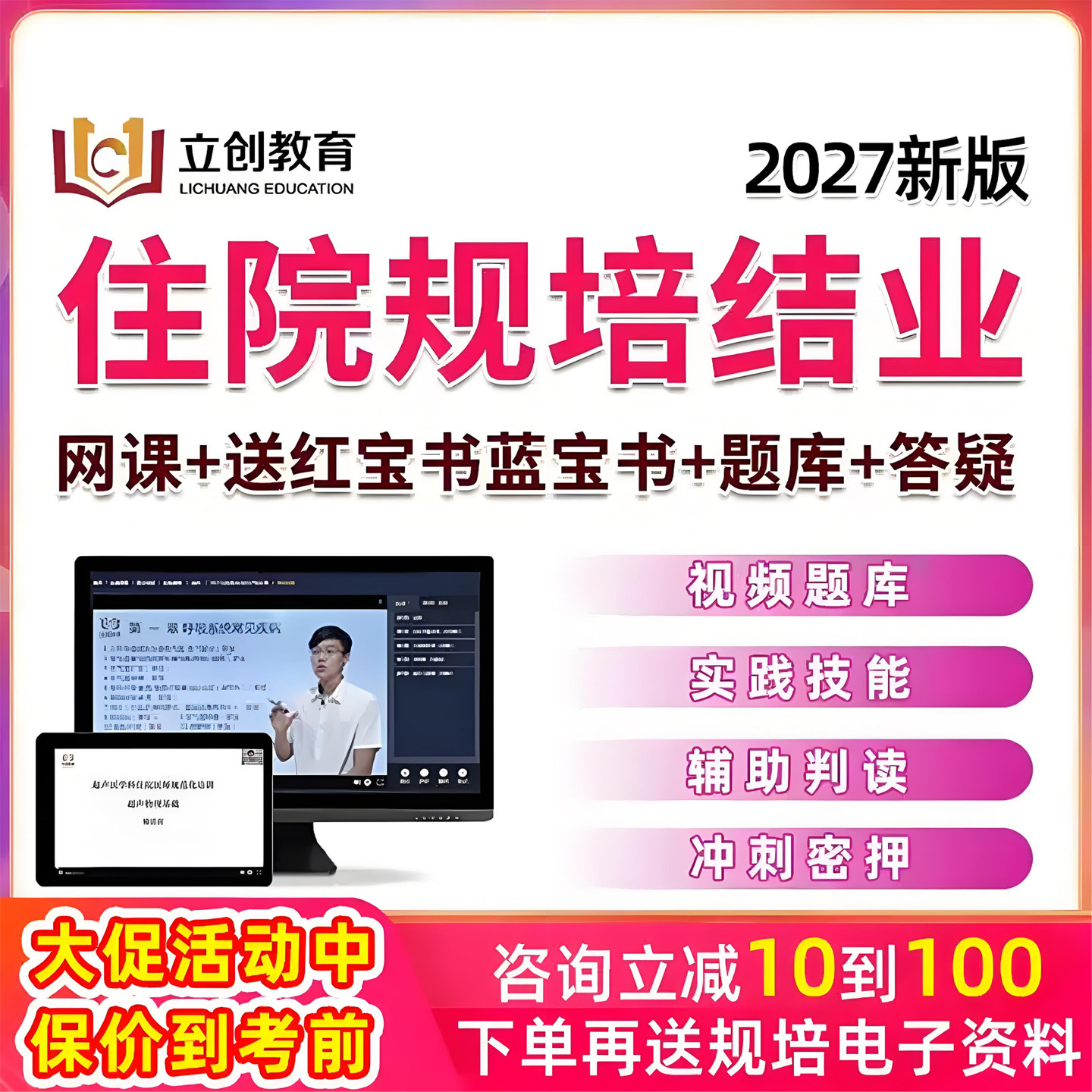 2027年立创教育住院医师规范化培训规培结业考核住培考试真题库网课视频红蓝宝书教材资料电子版实践技能课程中医内科口腔全科2026