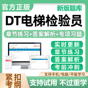 2026年DT电梯检验员考试题库特种设备检测师历年真题培训资料教材