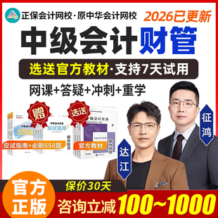 2026年达江正保中级会计财管网课中会职称考试课程视频网课2025