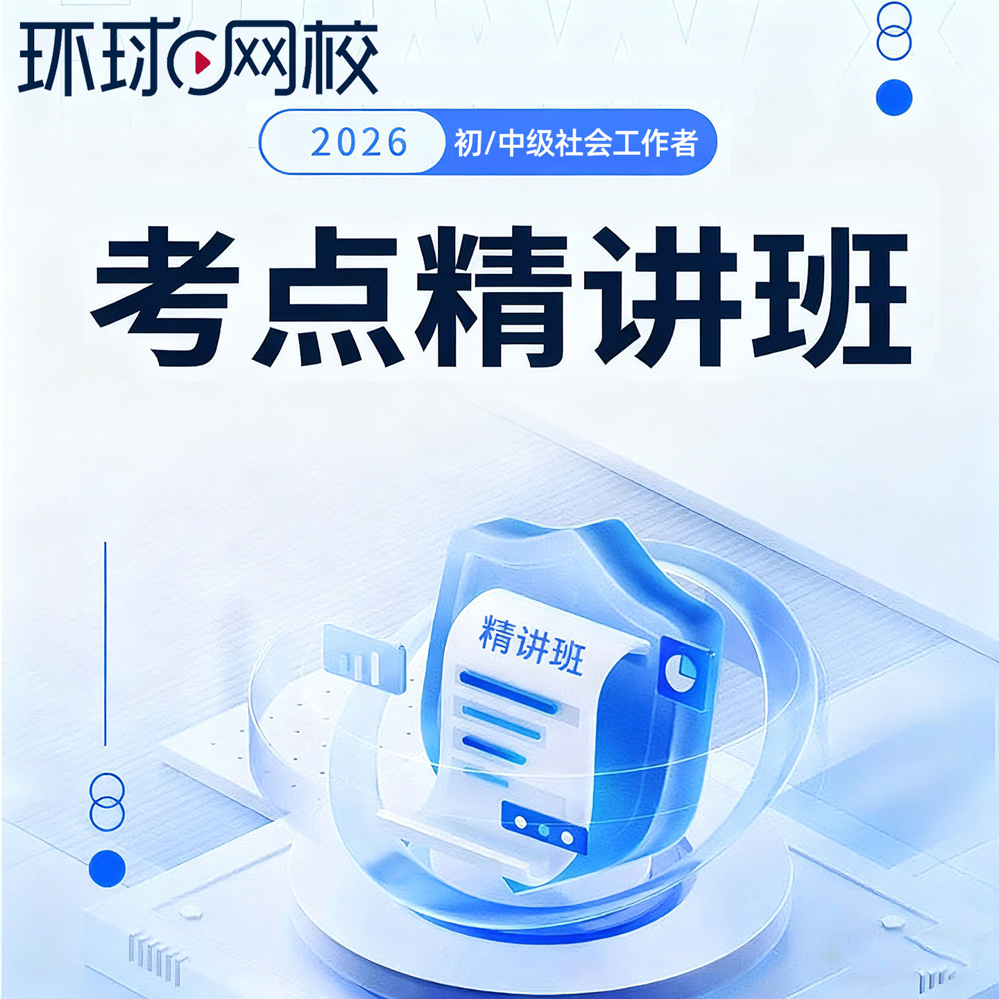 环球网校2026社工考点精讲班初级中级社会工作者网课教材课件讲义