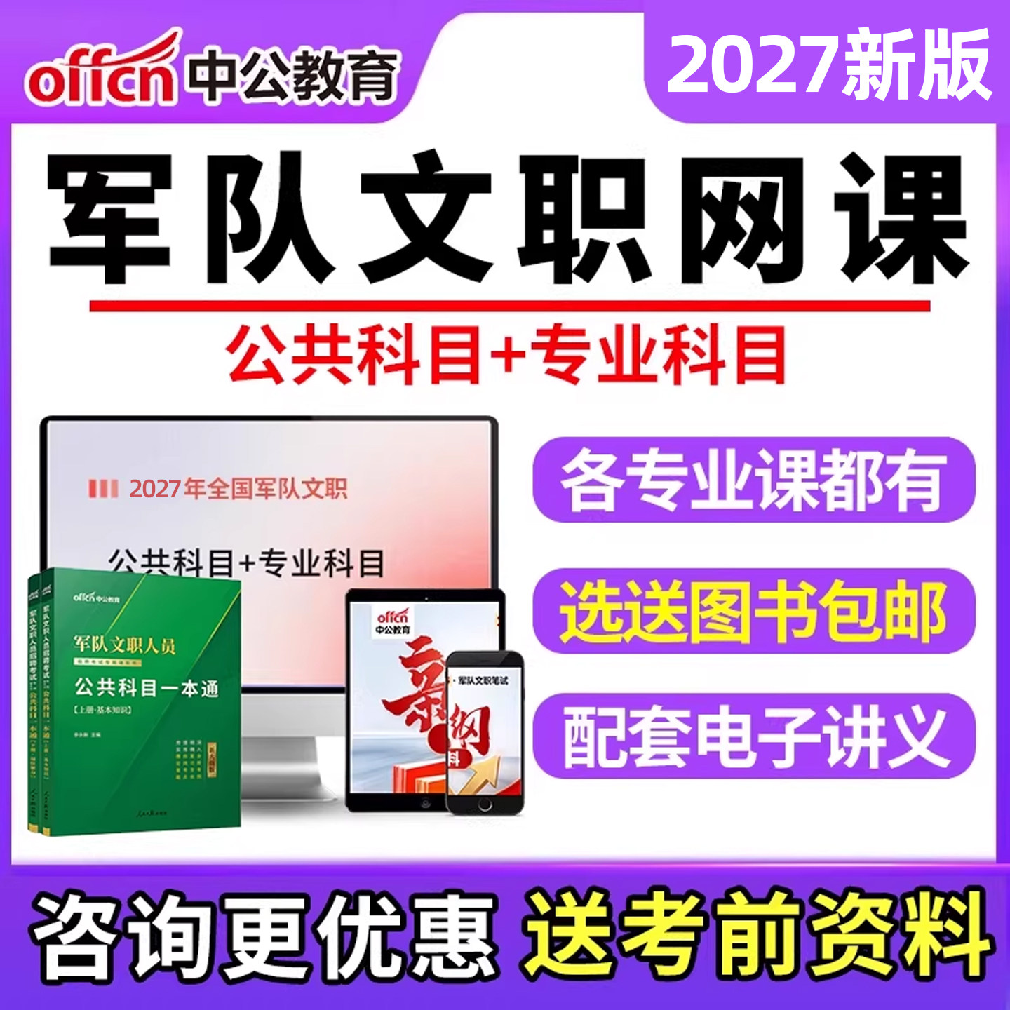 中公2027年军队文职网课考试资料电子版讲义专业课管理岗技术岗部队审计中药学护理临床医学会计计算机物理数学一1二2三视频课2026
