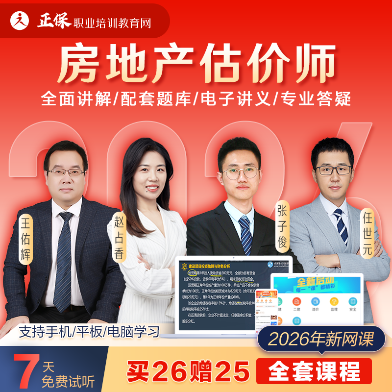 正保建设工程教育网2026年房地产估价师建工网课视频职业培训评估师法规政策原理方法房估土估实务官方教材课程课件电子版讲义2025