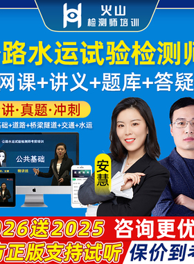 2026火山公路水运工程助理试验检测师网课教材视频公共基础安慧道路周超桥隧张弦交通曹梦强材料朱娟婷结构史梁玉题库历年真题2025