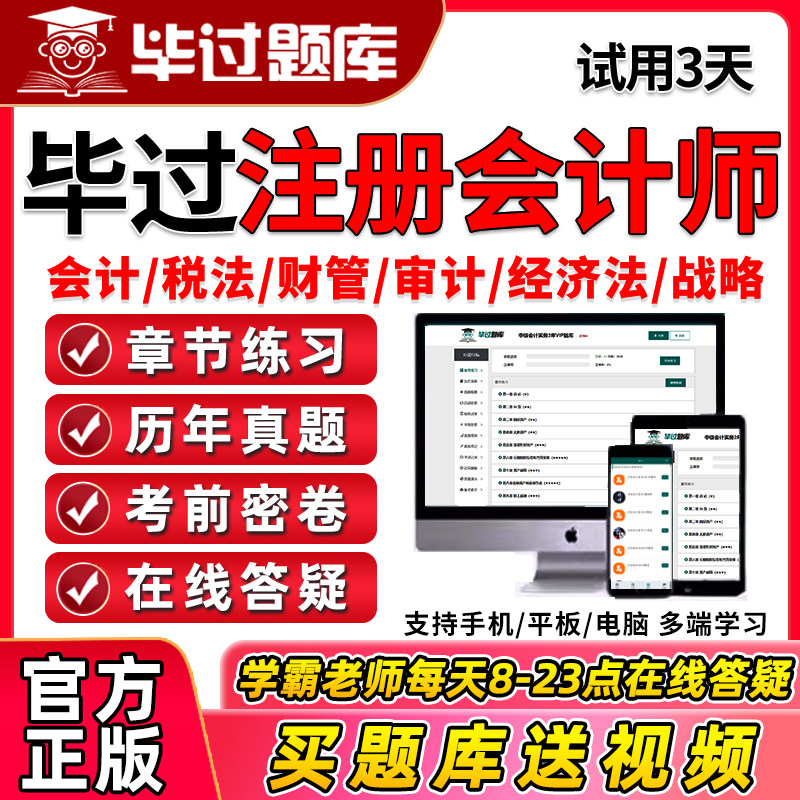毕过题库2026注册会计师CPA会计财管经济法税法刷题软件历年真题
