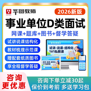 2026上半年华图事业单位D联考面试网课试讲说课结构化逐字稿视频课程幼儿园小学初中高中语文数学英语音乐体育美术教师考编制真题