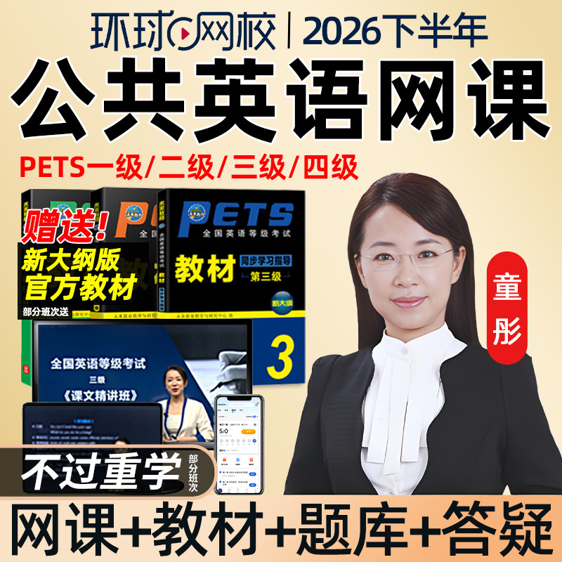 环球网校2026全国公共英语三级四级一级二级网课精讲班童彤视频PETS3等级1/2/4考试视频教材口试语法习题解析课件历年真题考试课程
