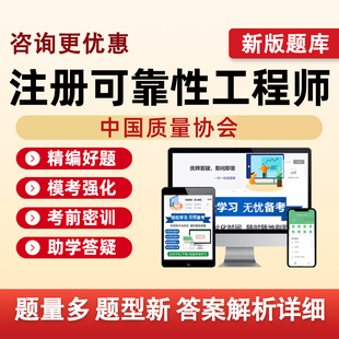 注册可靠性工程师2026中国质量协会考试题库中质协历年真题习题集