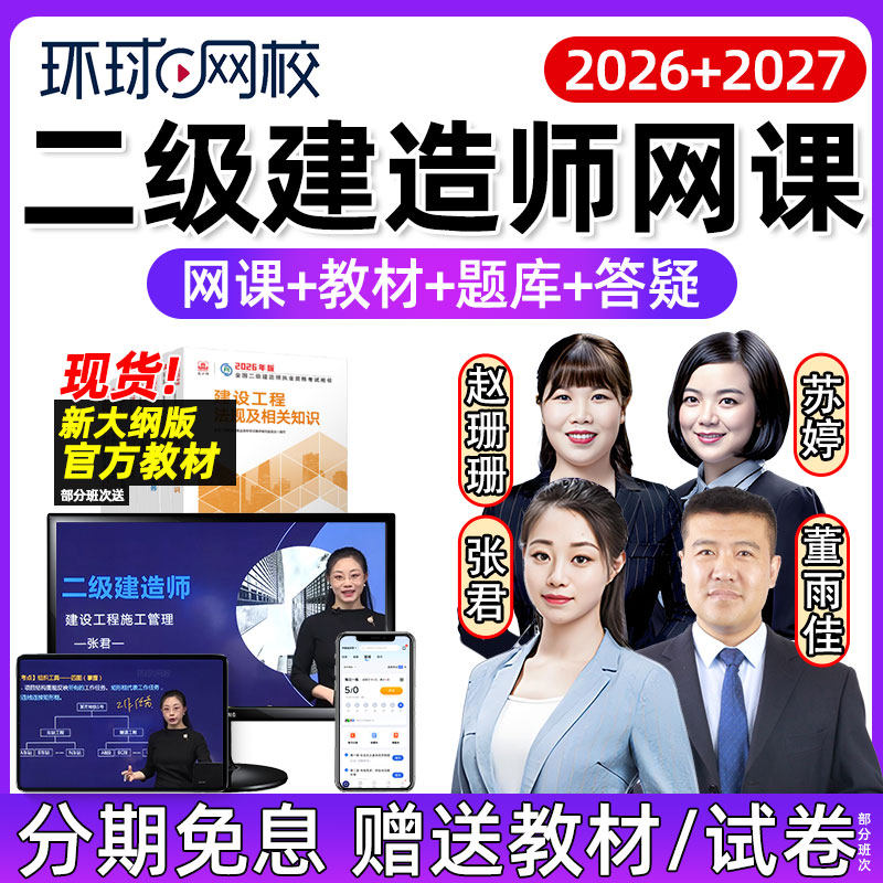 环球网校2026二级建造师网课视频官方教材二建建设工程施工管理经济法规建筑机电水利水电公路市政公用管理与实务案例课程讲义2025