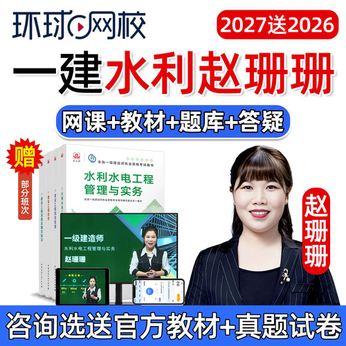 2027赵珊珊一建水利水电实务网课官方教材一级建造师精讲视频2026