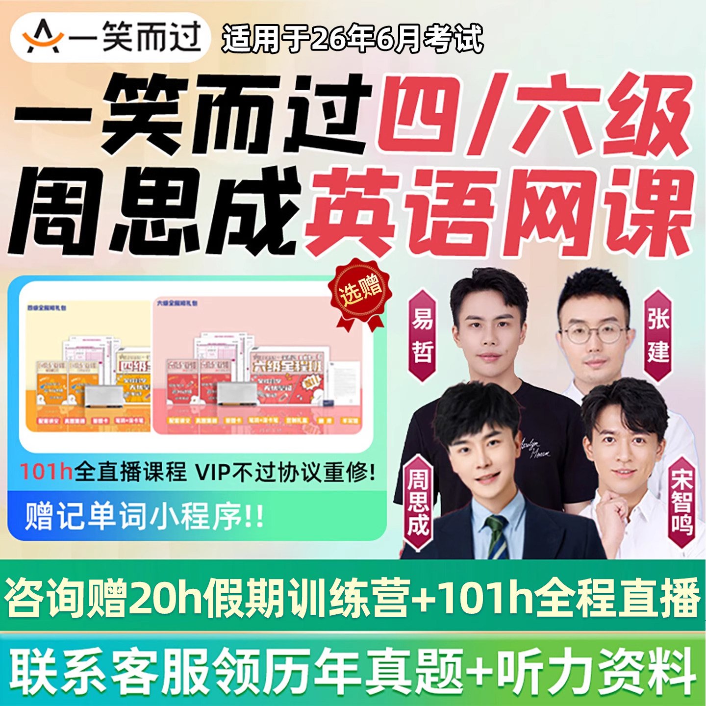 周思成四级六级网课程一笑而过26年6月大学cet4cet6英语考试真题