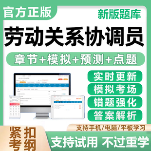 2026年劳动关系协调员从业资格考试题库协调师一二三四级历年真题管理劳动关系与劳动法考前冲刺模拟刷题小程序软件电子版讲义资料