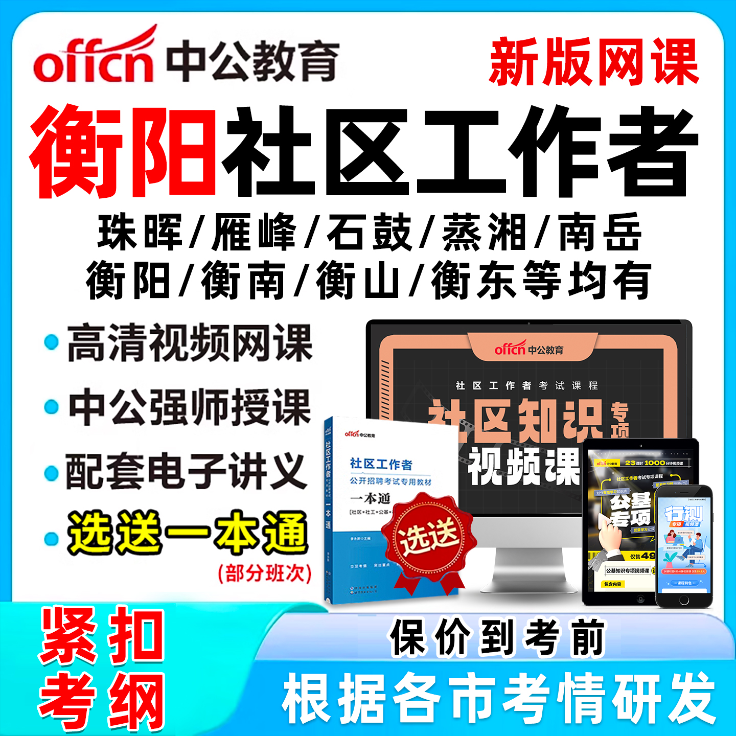 衡阳社区工作者招聘考试网课题库