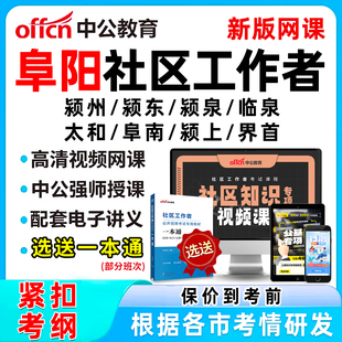 2026阜阳社区工作者招聘考试网课题库社工历年真题视频教材一本通电子资料公基面试综合知识讲义颍州颍东颍泉临泉太和阜南颍上界首