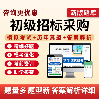 招标采购从业人员初级考试题库法律法规基础专业实务刷题模拟资料