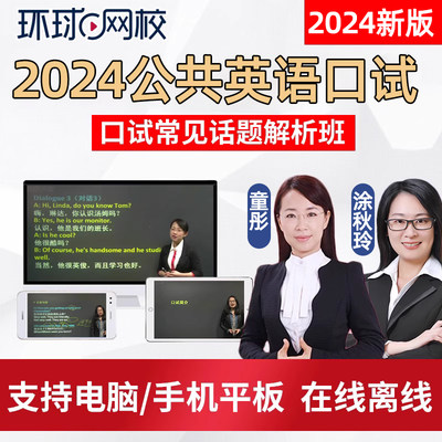 2024全国公共英语口语口试三级网课四级PETS3/4等级考试视频课程