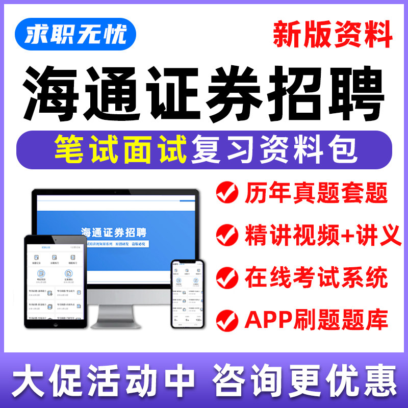 2026海通证券招聘网课笔试面试视频历年真题考试题库刷题复习资料