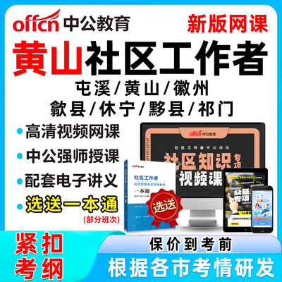 黄山社区工作者招聘考试网课题库